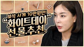 화이트데이 선물 대신 골라드려요 넌 10만 원만 준비해!_ㅣ White Day Gift 100 Dollars Jewelry