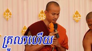 គ្រូលាហើយ - ស្មូតដោយភិក្ខុ​​ ចាន់ សុជាតិ - ស្មូតខ្មែរ - Smot Khmer - Chan SoCheat