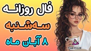 فال روزانه سه شنبه 8 آبان ماه ( 29 OCT)