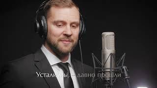 В былые времена (Auld Lang Syne) - Вокальная версия ВЛР