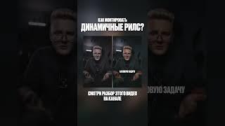 Секрет монтажа Динамичных Рилс #капкут #туториалкапкат #монтажнателефоне