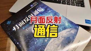 业余无线电爱好者推荐丛书《月面反射通信》【业余无线电】