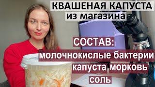 Покупная квашеная капуста с отличным составом!  Что в ней под микроскопом?