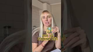 ГЛАВНЫЕ ЭНЕРГИИ 2025 ГОДА #новыйгод #психология #медитация #отношения #любовь #семья #отшельник