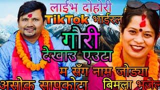 NEW: देखाउ एउटा म सग नाम जोड्या || ashok sapkota vs Bimala bhujel || halchok rateuli || KB kalimati