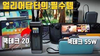 스마트폰부터 UMPC, 노트북까지 모든 제품을 빠르게 충전하는 쿡테크 20, 쿡테크 55W 보조 배터리 리뷰