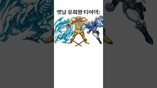 유희왕 옛날과 요즘 티어덱: #유희왕 #마듀