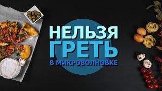 Вред микроволновки, какие продукты нельзя разогревать!