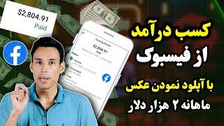 کسب درآمد از فیسبوک • دوره جدید آموزش کامل فیسبوک صفرتاصد