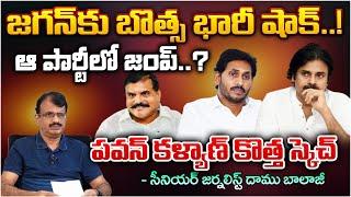 Botsa Satyanarayana Joining In Janasena Party..? Big Shock To YS Jagan | RED TV Nellore