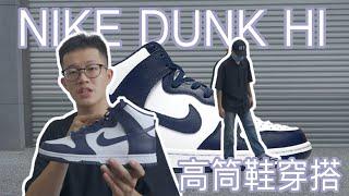 穿高筒鞋腳變超短？一招教你輕鬆駕馭！NIKE DUNK HI Midnight Navy開箱｜原價入手DUNK