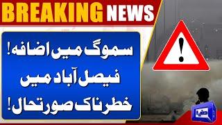 Increase in smog | Dangerous Situation in Faisalabad! | Dunya News