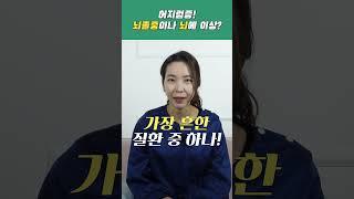 어지럼증 뇌에 이상이 아닐까요? 뇌로 인한 어지럼증 #어지럼증 #현기증