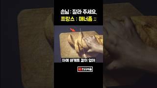 바케트를 칼로 자르면 안되는 이유ㄷㄷ