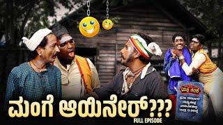 ಮಂಗೆ ಆಯಿನೇರ್?..Mange Ayini Yer ? Yaksha Thelike Full Episode