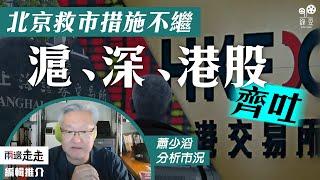 中央「放水」曇花一現，散戶入市大戶「散貨」｜編輯推介