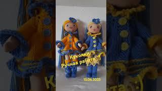 15.06.25.Куколки, ручная работа! #doll #handmade #творчество #игрушкидлядевочек #мягкаяигрушка