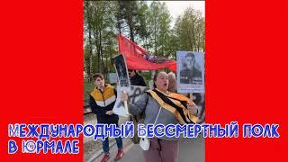 Международная акция-марафон «Великие Песни Великой Победы» Латвия - Юрмала