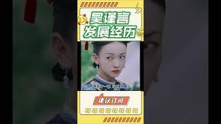 吳謹言這一路發展經歷#娛眾不同 #吳謹言