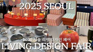 2025 서울 리빙 디자인 페어