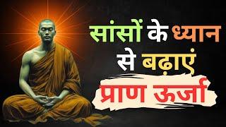 सांसों के ध्यान से अपनी प्राण ऊर्जा कैसे बढ़ाएं | प्राण ऊर्जा कैसे बढ़ाएं #meditation