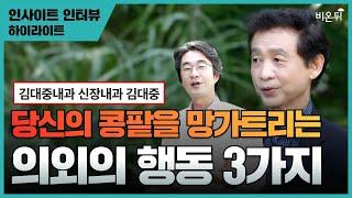 당신이 몰랐던 콩팥 망치는 습관 3가지 / 김대중내과 김대중