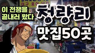 청량리에 제대로 미친놈이 작정하고 만든 영상 (-_-'')/ 20분안에 청량리맛집 50곳 마스터!! (200회 특집)