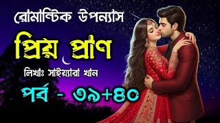 প্রিয় প্রাণ | পর্ব - ৩৯+৪০ | ভালোবাসার চমৎকার রোমান্টিক গল্প | Romantic Golpo | VoiceIsFaruk