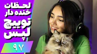 Twitch Laps Funniest Moments #97  لحظات خنده دار توییچ فارسی قسمت 97