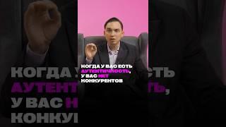 Когда у вас есть аутентичность - у вас нет конкурентов #петросипов #shorts #аутентичность