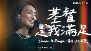 KUA MUSIC【基督是我滿足／Christ Is Enough】紀文惠