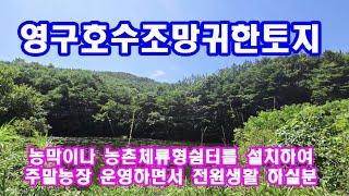 영구호수뷰토지매매 체류형쉼터 농막토지 조용한 곳에서 전원생활 하세요