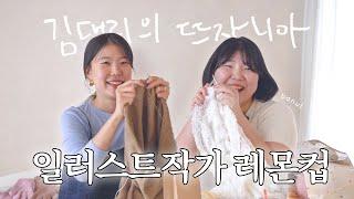 8년차 김대리 때려치고 전업 작가로 전직한 뜨개인을 만나보았습니다 | 김대리의 뜨자니아 ep.4 : 일러스트레이터 편
