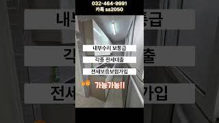 구월동 빌라전세 자세한 내용 더보기 참고 #구월동빌라전세 #구월동투룸빌라전세 #구월동투룸빌라공실 #구월동대출가능투룸빌라전세 #구월동투룸빌라전세보증보험가입가능  #구월동부동산