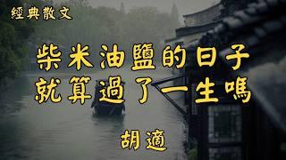 胡適：柴米油鹽的日子就算過了一生嗎 | 經典散文 |  好文分享 |  情感美文 |  情感日誌 |  人生哲理 |  人生感悟 |  深夜讀書