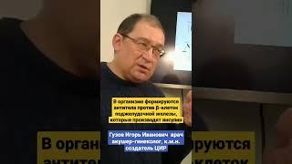 Сахарный диабет 1 типа. Инсулинозависимый диабет. #shorts Гузов И.И.