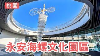 【VLOG】Ep.044 | 桃園新屋 永安海螺文化園區