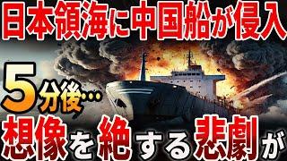 【海外の反応】日本領海に中国船が侵入！その後は想像を絶する悲劇が…