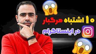 ۱۰ اشتباه مرگبار در اینستاگرام ( به هیچ وجه اینکارو نکن)