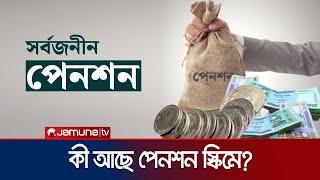 কী আছে প্রত্যয় স্কিমে?? স্পষ্টীকরণে যা জানালো পেনশন কর্তৃপক্ষ | Pension Scheme | Jamuna TV