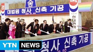 렌즈에 담긴 역사적 순간들 '법원 40년' / YTN (Yes! Top News)