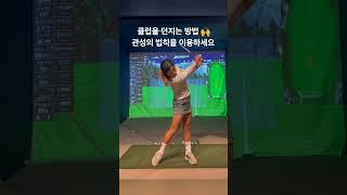 클럽 힘빼고 툭 던지는 비법!!! | 아이언 스윙TV#shorts #golf #golfswing