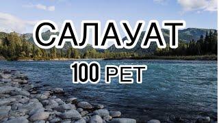 ПАЙҒАМБАРҒА 100 РЕТ САЛАУАТ АЙТУ