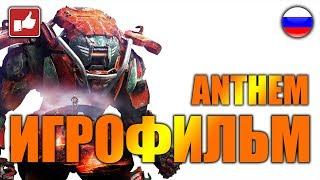 Anthem ИГРОФИЛЬМ русские субтитры ● PC прохождение без комментариев ● BFGames