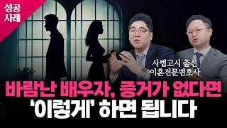 정서적 외도 이혼 소송 방법｜이혼사건 성공사례｜이혼전문변호사