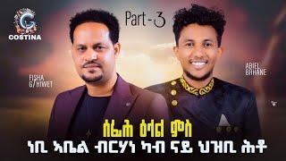 ሰፊሕ ዕላል ምስ prophet ኣቤል ካብ ናይ ህዝቢ ሕቶ  /open conversation// Interview prophet Abel Berhane