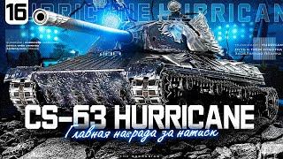 HURRICANE I ФИНАЛЬНЫЕ 5% ОТМЕТКИ НА ПУТИ К ТРЁМ I СТРАДАЮ I НОЮ I ПОТЕЮ I ИГРА В 6300 I СЕРИЯ №16