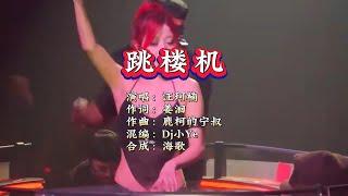 汪珂楠（女版）《跳楼机》Dj小Ye Electro Rmx KTV 导唱字幕 （备有伴奏视频）