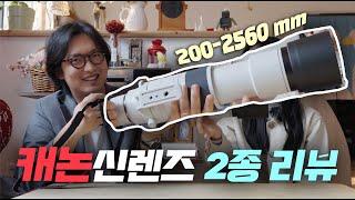 드디어 나왔습니다.. 캐논 신렌즈 2종 리뷰 (feat RF200-800mm F6.3-9 IS USM, RF-S10-18mm F4.5-6.3 IS STM)