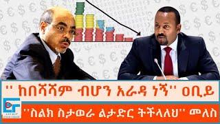 '' ከበሻሻም ብሆን አራዳ ነኝ'' ዐቢይ ፤ ''ስልክ ስታወራ ልታድር ትችላለህ''  መለስ|ETHIO FORUM